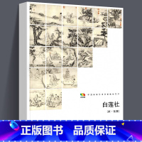 [正版]8开册页白莲社(中国高等艺术院校教学范本) (宋)张激 中国画传统水墨山水人物勾染白描古代绘画临摹真迹原画高清