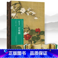 [正版] 恽寿平 百花图 历代书画手卷百品 绘画 任军伟绘画手绘画册 生活艺术书 美术画册 画集 风景速写 古风画集