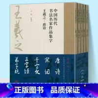 [正版]8开5册王羲之集字唐诗+宋词+千字文+三字经+弟子规中国历代书法名家作品集字江古诗词字帖临摹范本行书楷书草书江