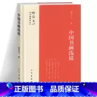 [正版]精装 中国书画浅说 雕琢文心艺术家修养丛书 诸宗元 中国书学浅说中国画学浅说合集 书法与绘画历史 书法国画爱好