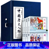 [正版]礼盒装 中国历史人物二绘画本全8册 连环画小人书老版怀旧经典收藏版三四五六年级小学生课外儿童故事书籍上海人民美