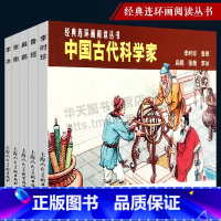 [正版]中国古代科学家全5册 李时珍/鲁班扁鹊张衡经典连环画阅读丛书 历史故事连环画小人书中小学生课外阅读物怀旧经典珍