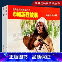 [正版]巾帼英烈故事 经典连环画阅读丛书刘胡兰+赵一曼小人书漫画红色经典故事革命英雄人物女英雄爱国主义教育图书籍童书学
