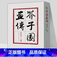 [正版]裸脊线装芥子园画传4 第四集人物巢勋临本修订本 中国画线描勾画人物花鸟山水创作临摹范本 中国画线描摹范 人民美