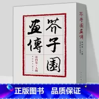 [正版]裸脊线装芥子园画传4 第四集人物巢勋临本修订本 中国画线描勾画人物花鸟山水创作临摹范本 中国画线描摹范 人民美