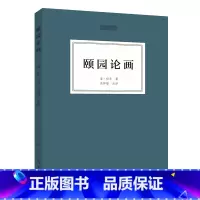 [正版]颐园论画/人美文库 松年著 工艺美术(新)艺术 人民美术出版社 图书