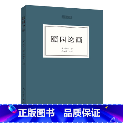 [正版]颐园论画/人美文库 松年著 工艺美术(新)艺术 人民美术出版社 图书