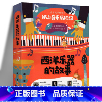 [正版]西洋乐器的故事 童书绘本 小小音乐家一套给孩子们的音乐桥梁书 认识交响乐团家族 培养孩子热爱音乐艺术 辽宁人民