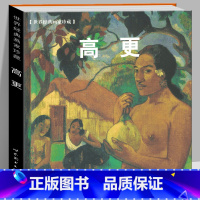 [正版]精装版 高更画集 世界经典画家珍藏系列保罗高更法国后印象派画家高清原画印刷临摹范本赏析人物肖像自然风景艺术绘画