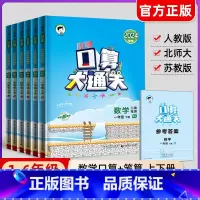 [人教版]口算大通关+计算题+应用题 3本 一年级上 [正版]2024秋版53口算大通关一二三四五六年级上下册小学思维训