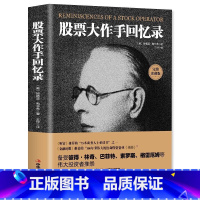 [全5册]股票大作手回忆录+股票获利实战大全 [正版] 全译珍藏版股票大作手回忆录 投资理财炒股股票入门投资基础知识书籍