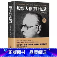 [全5册]股票大作手回忆录+股票获利实战大全 [正版] 全译珍藏版股票大作手回忆录 投资理财炒股股票入门投资基础知识书籍