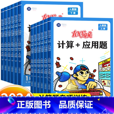 [3本]计算应用题+口算+数学试卷(人教版) 一年级上 [正版]2024小学数学计算加应用题强化训练口算题卡天天练一二三