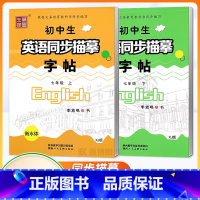 [7上]+[7下]仁爱版/衡水体 初中通用 [正版]仁爱版衡水体英语字帖七年级八年级九年级上册下册英语字帖湘教版衡水体英
