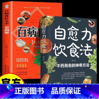 自愈力饮食法 +百病食疗大全 [正版]自愈力饮食法彩图解中医养生大全食谱调理家庭营养健康保健饮食养生菜谱百病食疗大全