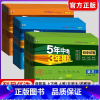 [人教版]语数英物化政史 全套7册 九年级上 [正版]2025版五年中考三年模拟七八九年级上册下册试卷全套数学语文英语政
