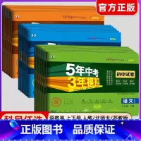 [人教版]语数英物化政史 全套7册 九年级上 [正版]2025版五年中考三年模拟七八九年级上册下册试卷全套数学语文英语政