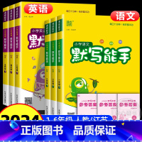 [套装3本]语·默写+数·计算+英·默写★江苏专用 一年级上 [正版]2024秋小学默写能手语文英语一年级二年级三四五六