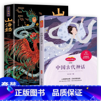 [全2册]山海经+中国神话故事 [正版]山海经全集无删减原著彩绘版图解山海经全解珍藏版全18卷三海经经典原版白话文校注小