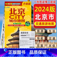 [全2册]中国自驾游地图+走遍中国 [正版]极货2024新版北京地图北京city城市地图 中国地图出版社 中国城市地