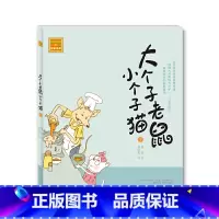 大个子老鼠小个子猫1[注音版] [正版]注音版 大个子老鼠小个子猫幽默童话小学一二年级课外阅读书儿童小学生读物童话故事6