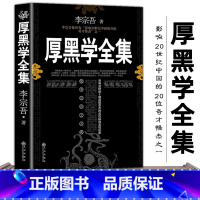 [3册]厚黑学+鬼谷子+狼道 [正版]完整版厚黑学书李宗吾原著全集腹黑学为人处世创业经商做生意的书籍职场谋略商业思维成功