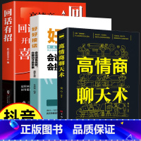 [3册]回话有招+好好接话+高情商 [正版]抖音同款回话有招高情商聊天术书2册说话技巧书籍口才训练提高语言技术和沟通艺术