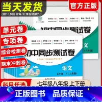 [八年级全套8本]语数英物政史地生(人教版) 八年级下 [正版]2024七八年级上下册试卷全套初中同步测试卷同步练习人教