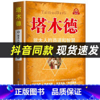 [7册]塔木德原著中文版正版书籍 [正版]抖音同款塔木德原著中文版 犹太人的赚钱智慧全书创业与致富生意经成功励志哲理创业