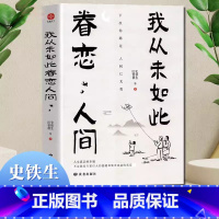 [4册]眷恋人间+不抱怨+想要的样子+人间值得 [正版]我从未如此眷恋人间 史铁生季羡林丰子恺余光中汪曾祺等联手献作 一