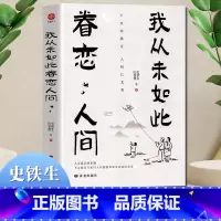 [4册]眷恋人间+不抱怨+想要的样子+人间值得 [正版]我从未如此眷恋人间 史铁生季羡林丰子恺余光中汪曾祺等联手献作 一