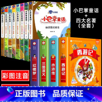 [全12册]小巴掌童话+四大名著 [正版]小巴掌童话一年级注音版全套8册张秋生二三年级上下册读物老师小学生课外必阅读书籍