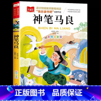 [大语文课外阅读经典]神笔马良 [正版]神笔马良 小学语文课外阅读经典丛书洪汛涛著注音版快乐读书吧2/二年级下册经典书目