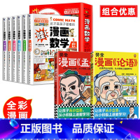 全8册]漫画数学+漫画论语+孟子 [正版]这才是孩子爱看的漫画数学全套6册俄罗斯别莱利曼 中小学生一二三四五六年级超喜欢