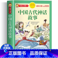 [大开本加厚注音版]中国古代神话故事 [正版]中国古代神话故事彩图注音版加厚原著完整版小学生阅读课外故事书一二三年级上册