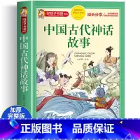 [大开本加厚注音版]中国古代神话故事 [正版]中国古代神话故事彩图注音版加厚原著完整版小学生阅读课外故事书一二三年级上册