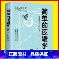简单的逻辑学:逻辑学入门很简单 [正版]简单的逻辑学:逻辑学入门很简单 一本书改变你的思维世界提高逻辑思维训练书籍 简单