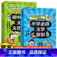 [2本]初中必背文学常识+小学必背文学常识 小学升初中 [正版]中小学生必背 初中必背文学文化常识|和小学必背文学常识书