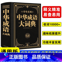 [套装3本]英汉+成语+现代汉语 [正版]新版中华成语词典双色精装版中小学生工具书大成语词典大全多功能成语大字典初中高中