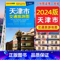 天津市交通地图 [正版]2024新版 天津市交通旅游地图自驾游便携带双面版景点风景名胜市区宾馆酒店大学学校城区交通地铁街