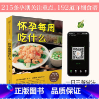 怀孕一天一页+怀孕每周吃什么 [正版]怀孕每周吃什么 孕妇食谱孕妇食谱营养三餐菜谱 大全孕期食谱家常菜孕妇餐食谱孕妈书籍