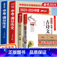 [4本]中考满分作文+初中文言文 初中通用 [正版]2025年中考满分作文语文英语初中生写作技巧书初中作文高分范文精选素