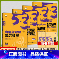 [高考英语4本]阅读完形+七合一训练+听力突破+读后续写 高中通用 [正版]2025版高中53英语专项训练习册高考英语五