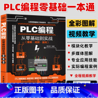 [正版]视频教学plc编程入门教程书籍 西门子三菱PLC编程从入门到精通实物接线全彩图解电气控制与plc技术应用大全电