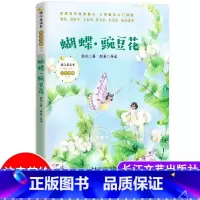 [彩图注音版]蝴蝶·豌豆花 [正版]一园青菜成了精 彩图注音版儿童文学快乐读书吧一年级课外阅读书世界经典文学少儿名著童话
