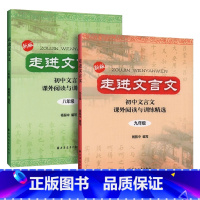 [2册]走进文言文-八、九年级 初中通用 [正版]2025中考文言诗文考试篇目点击中考文言文考试篇目点击初三语文模拟测试