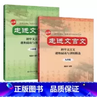 [2册]走进文言文-八、九年级 初中通用 [正版]2025中考文言诗文考试篇目点击中考文言文考试篇目点击初三语文模拟测试