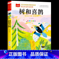 [单本]树和喜鹊(春天卷) [正版] 金波童话春夏秋冬美文注音版全套4册 树和喜鹊沙滩上的童话雨点儿阳光一年级阅读课外书