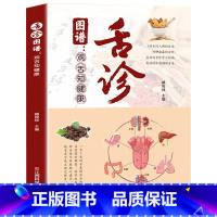 [2本]舌诊图谱+药食合一 [正版] 舌诊图谱断病 伸伸舌头把病解舌诊书入门图谱教程中医养生书籍中医诊断学书舌像舌苔辨析