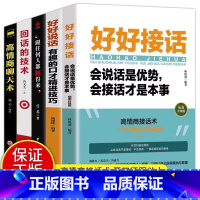 [正版]全5册 好好接话 好好说话 跟任何人都聊得来 说话技巧高情商聊天术提高口才书职场会说话是优势会接话才是本事回话